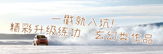 一戳就入坑！精彩升级练功、玄幻类作品